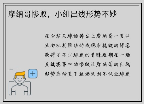 摩纳哥惨败，小组出线形势不妙