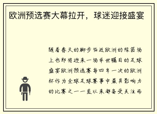欧洲预选赛大幕拉开，球迷迎接盛宴