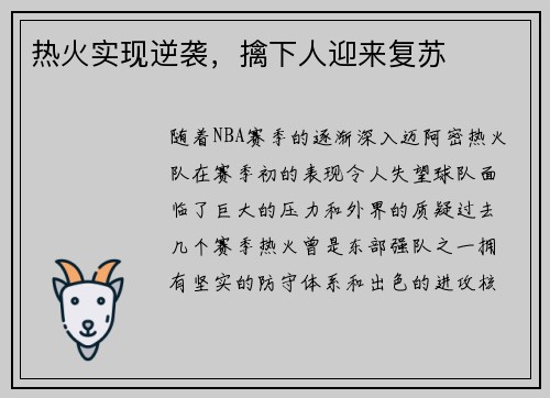 热火实现逆袭，擒下人迎来复苏