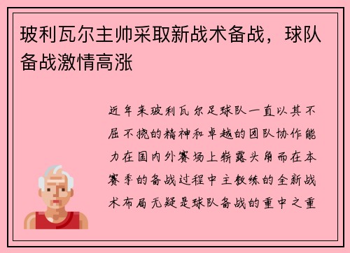 玻利瓦尔主帅采取新战术备战，球队备战激情高涨