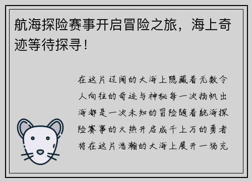 航海探险赛事开启冒险之旅，海上奇迹等待探寻！