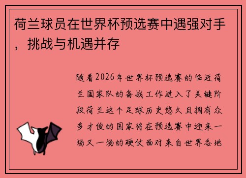 荷兰球员在世界杯预选赛中遇强对手，挑战与机遇并存