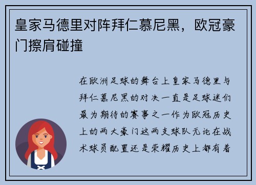皇家马德里对阵拜仁慕尼黑，欧冠豪门擦肩碰撞