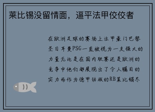 莱比锡没留情面，逼平法甲佼佼者