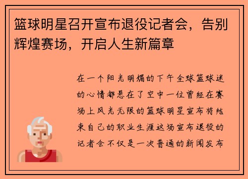 篮球明星召开宣布退役记者会，告别辉煌赛场，开启人生新篇章