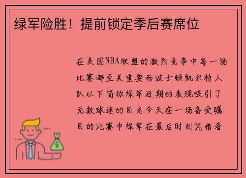 绿军险胜！提前锁定季后赛席位