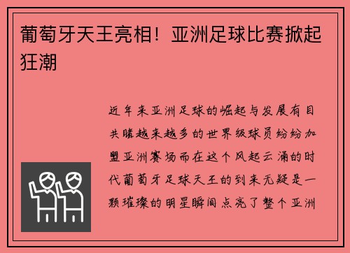 葡萄牙天王亮相！亚洲足球比赛掀起狂潮