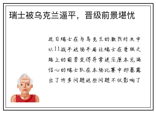 瑞士被乌克兰逼平，晋级前景堪忧