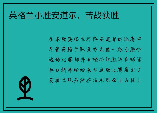 英格兰小胜安道尔，苦战获胜