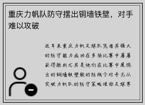 重庆力帆队防守摆出铜墙铁壁，对手难以攻破