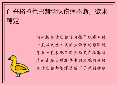 门兴格拉德巴赫全队伤病不断，欲求稳定