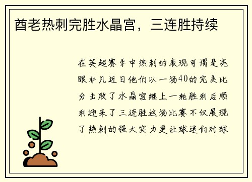 酋老热刺完胜水晶宫，三连胜持续