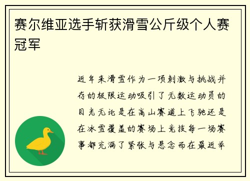 赛尔维亚选手斩获滑雪公斤级个人赛冠军