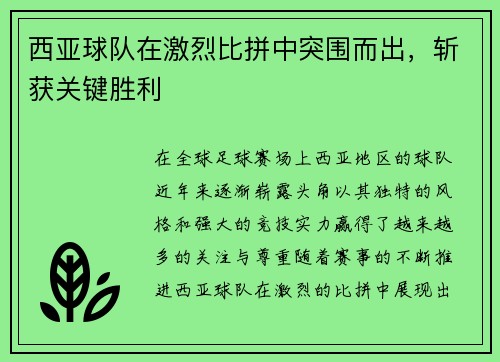 西亚球队在激烈比拼中突围而出，斩获关键胜利