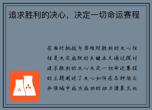 追求胜利的决心，决定一切命运赛程