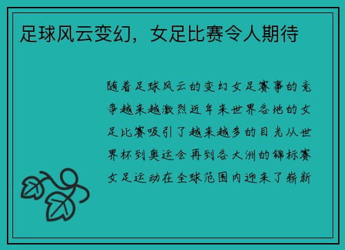 足球风云变幻，女足比赛令人期待