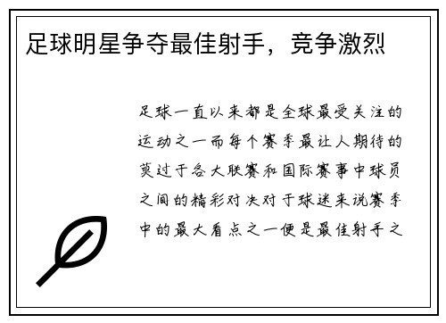 足球明星争夺最佳射手，竞争激烈