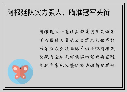 阿根廷队实力强大，瞄准冠军头衔
