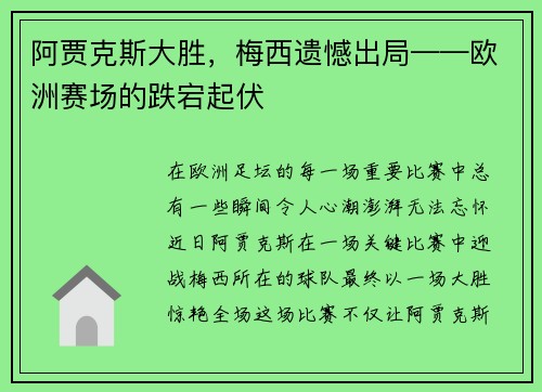 阿贾克斯大胜，梅西遗憾出局——欧洲赛场的跌宕起伏