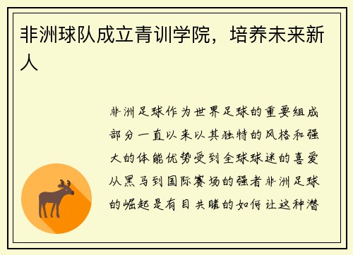 非洲球队成立青训学院，培养未来新人