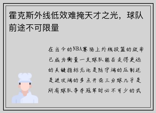 霍克斯外线低效难掩天才之光，球队前途不可限量