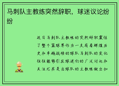 马刺队主教练突然辞职，球迷议论纷纷