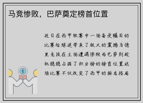 马竞惨败，巴萨奠定榜首位置
