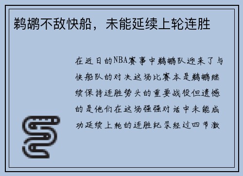 鹈鹕不敌快船，未能延续上轮连胜
