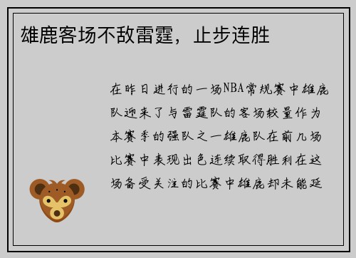 雄鹿客场不敌雷霆，止步连胜