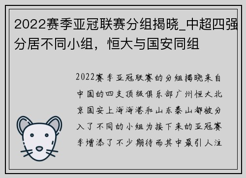 2022赛季亚冠联赛分组揭晓_中超四强分居不同小组，恒大与国安同组