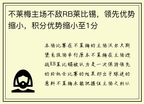 不莱梅主场不敌RB莱比锡，领先优势缩小，积分优势缩小至1分