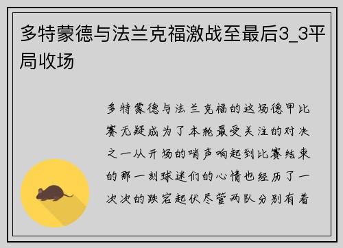 多特蒙德与法兰克福激战至最后3_3平局收场