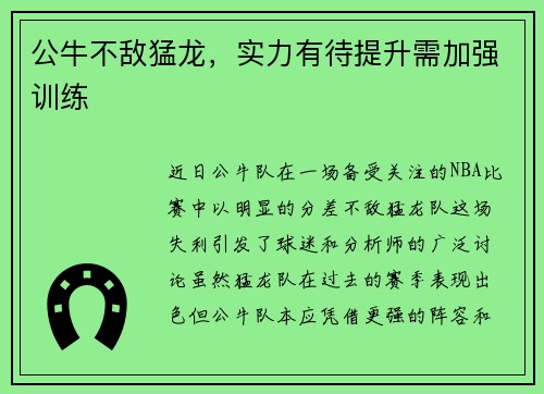 公牛不敌猛龙，实力有待提升需加强训练