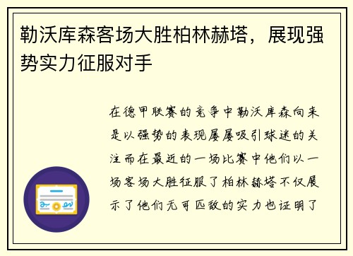 勒沃库森客场大胜柏林赫塔，展现强势实力征服对手