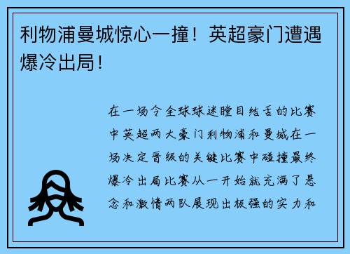 利物浦曼城惊心一撞！英超豪门遭遇爆冷出局！