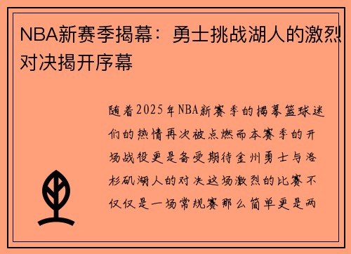 NBA新赛季揭幕：勇士挑战湖人的激烈对决揭开序幕