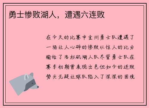 勇士惨败湖人，遭遇六连败