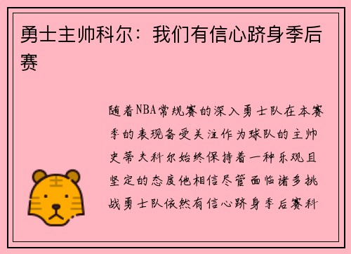 勇士主帅科尔：我们有信心跻身季后赛