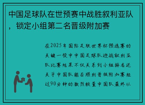 中国足球队在世预赛中战胜叙利亚队，锁定小组第二名晋级附加赛