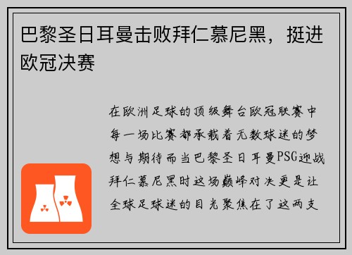 巴黎圣日耳曼击败拜仁慕尼黑，挺进欧冠决赛