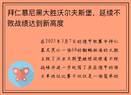 拜仁慕尼黑大胜沃尔夫斯堡，延续不败战绩达到新高度