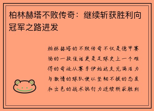 柏林赫塔不败传奇：继续斩获胜利向冠军之路进发
