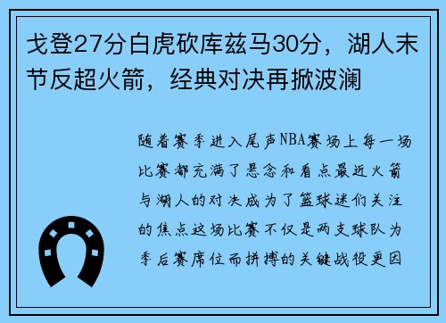 戈登27分白虎砍库兹马30分，湖人末节反超火箭，经典对决再掀波澜