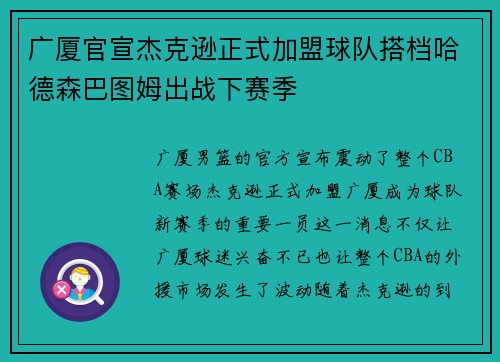 广厦官宣杰克逊正式加盟球队搭档哈德森巴图姆出战下赛季