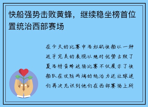 快船强势击败黄蜂，继续稳坐榜首位置统治西部赛场