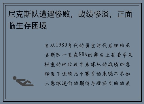 尼克斯队遭遇惨败，战绩惨淡，正面临生存困境