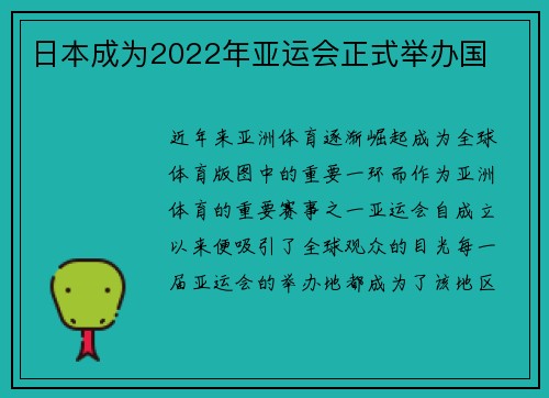 日本成为2022年亚运会正式举办国