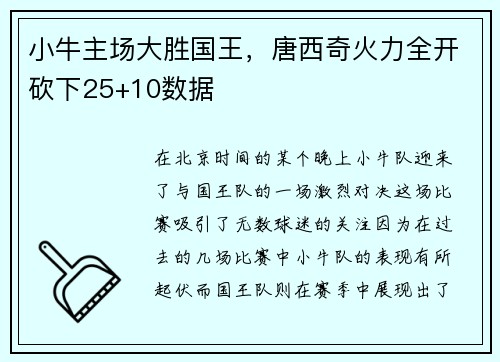 小牛主场大胜国王，唐西奇火力全开砍下25+10数据