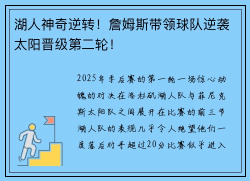湖人神奇逆转！詹姆斯带领球队逆袭太阳晋级第二轮！