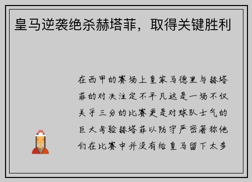 皇马逆袭绝杀赫塔菲，取得关键胜利